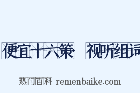 便宜十六策·视听组词是什么意思的图片